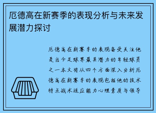 厄德高在新赛季的表现分析与未来发展潜力探讨