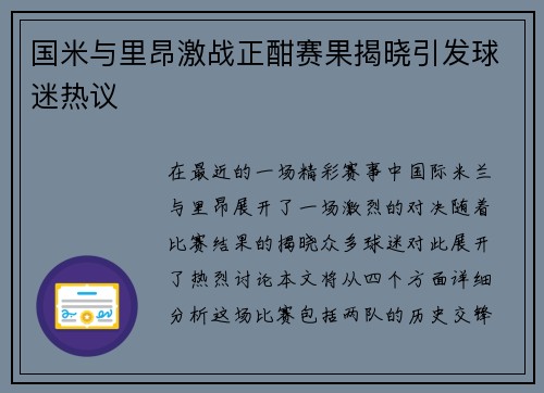 国米与里昂激战正酣赛果揭晓引发球迷热议
