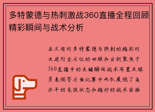 多特蒙德与热刺激战360直播全程回顾精彩瞬间与战术分析