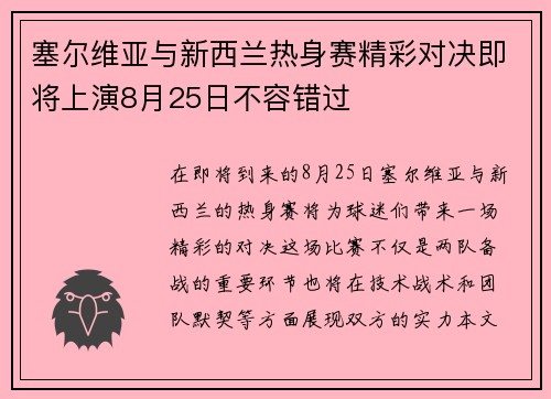 塞尔维亚与新西兰热身赛精彩对决即将上演8月25日不容错过