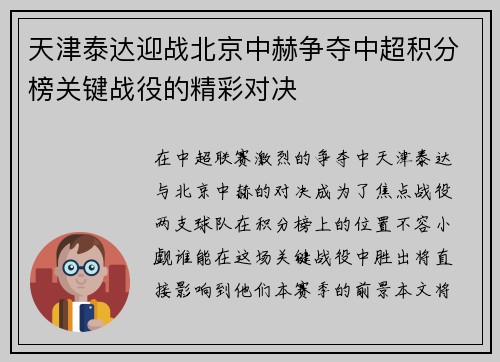 天津泰达迎战北京中赫争夺中超积分榜关键战役的精彩对决