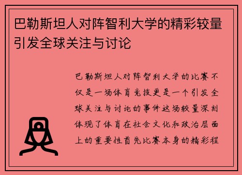 巴勒斯坦人对阵智利大学的精彩较量引发全球关注与讨论