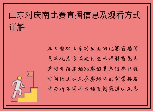 山东对庆南比赛直播信息及观看方式详解