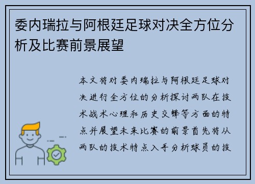 委内瑞拉与阿根廷足球对决全方位分析及比赛前景展望