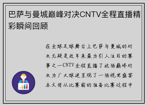 巴萨与曼城巅峰对决CNTV全程直播精彩瞬间回顾