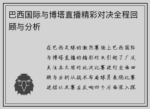巴西国际与博塔直播精彩对决全程回顾与分析