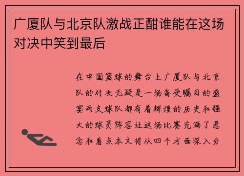 广厦队与北京队激战正酣谁能在这场对决中笑到最后