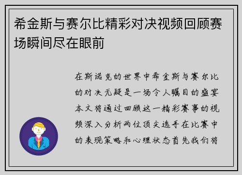 希金斯与赛尔比精彩对决视频回顾赛场瞬间尽在眼前