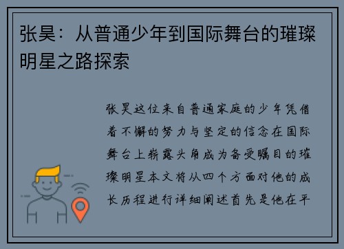 张昊：从普通少年到国际舞台的璀璨明星之路探索