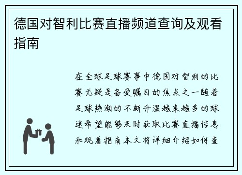 德国对智利比赛直播频道查询及观看指南