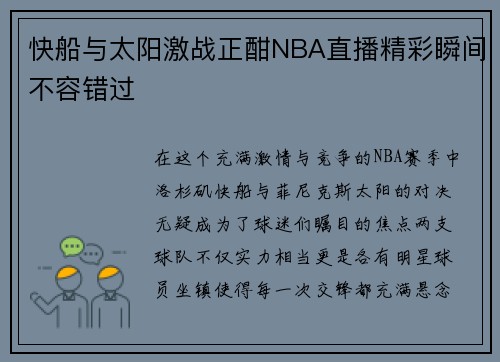 快船与太阳激战正酣NBA直播精彩瞬间不容错过